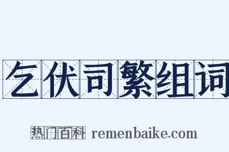 乞伏司繁组词是什么意思的图片